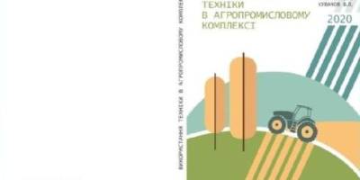 Підручник мелітопольських науковців рекомендовано для навчання українським аграріям