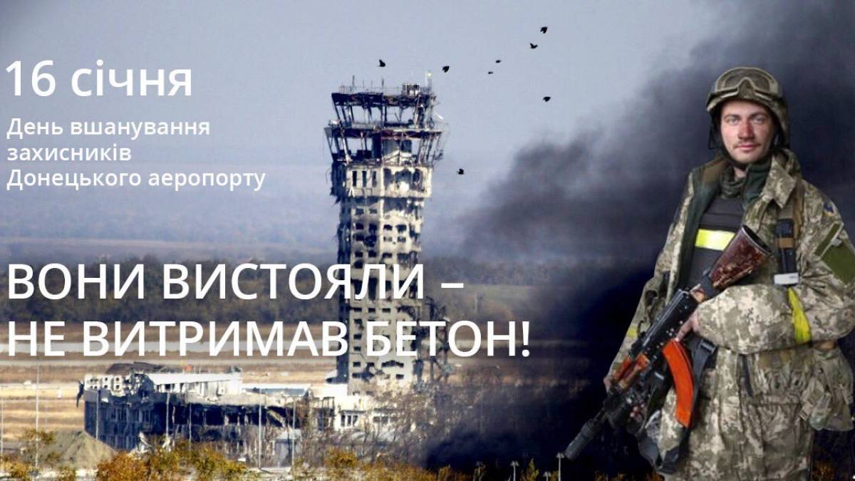 16 січня в Україні та світі – День пам’яті Кіборгів в Україні