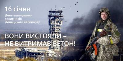 16 січня в Україні та світі – День пам’яті Кіборгів в Україні