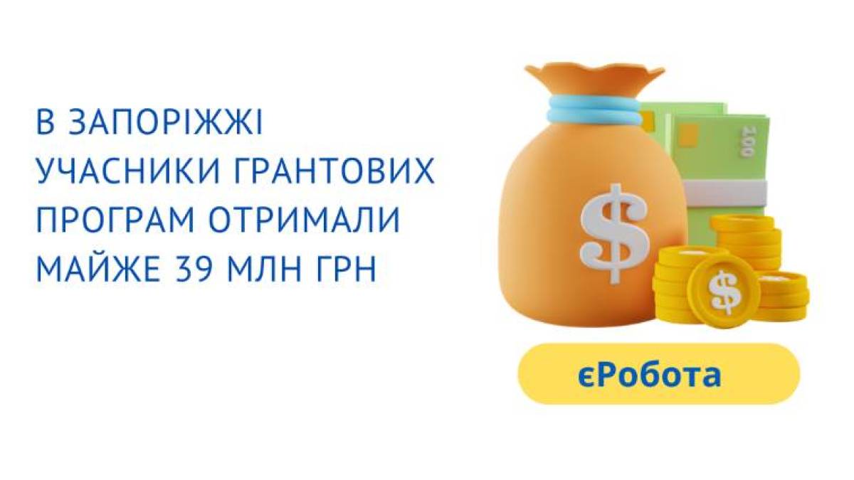 єРобота:  запоріжці  отримали гранти майже на 39 млн грн