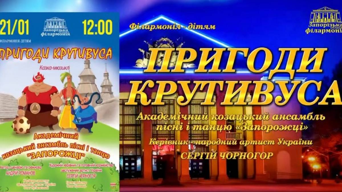 Запорізька філармонія запрошує дітлахів на козацьку подорож по континентах