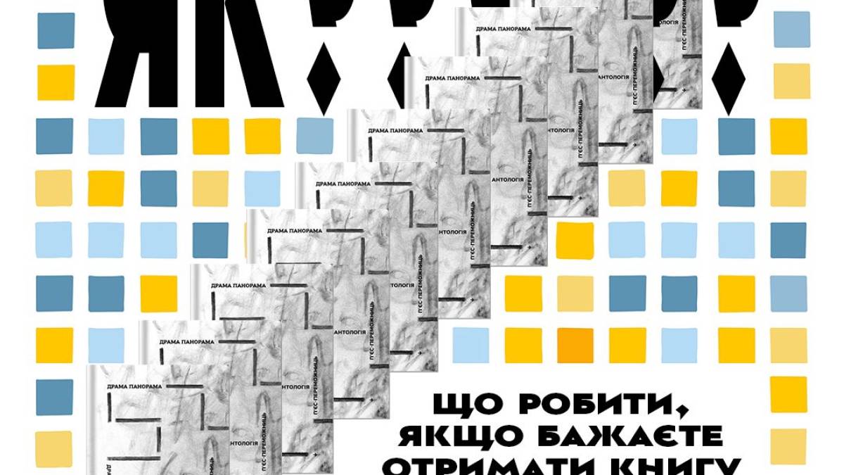 «Драма Панорама 2023»: презентація нової антології у Запоріжжі