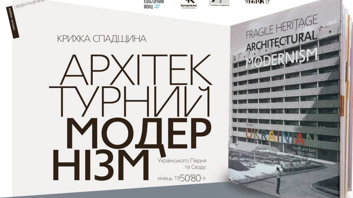 Збереження крихкої архітектурної спадщини: нове видання збирає однодумців