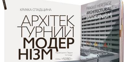 Збереження крихкої архітектурної спадщини: нове видання збирає однодумців