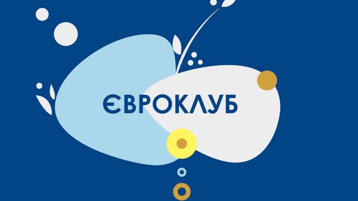 Представництво ЄС в Україні оголошує конкурс проєктів євроклубів
