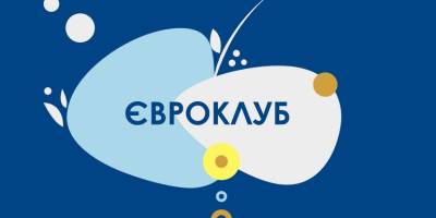 Представництво ЄС в Україні оголошує конкурс проєктів євроклубів