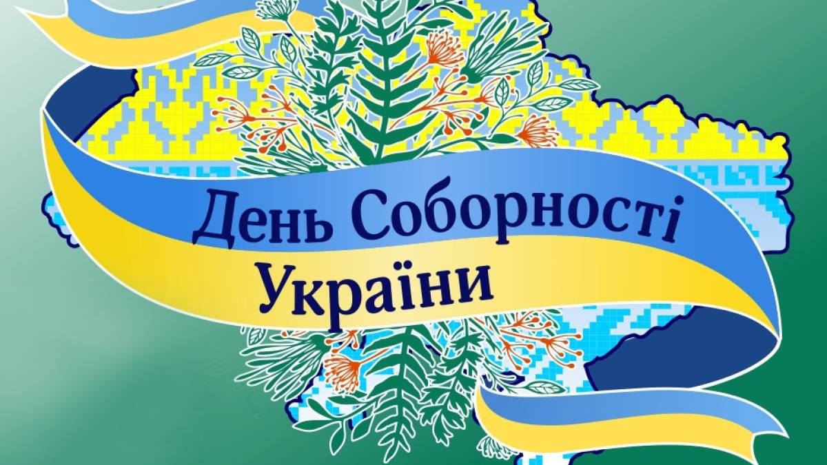 22 січня в Україні та світі — День соборності України