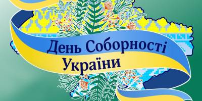 22 січня в Україні та світі — День соборності України