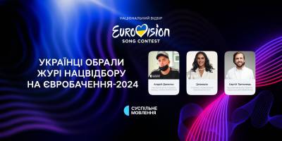 Українці обрали членів журі Нацвідбору на “Євробачення-2024“