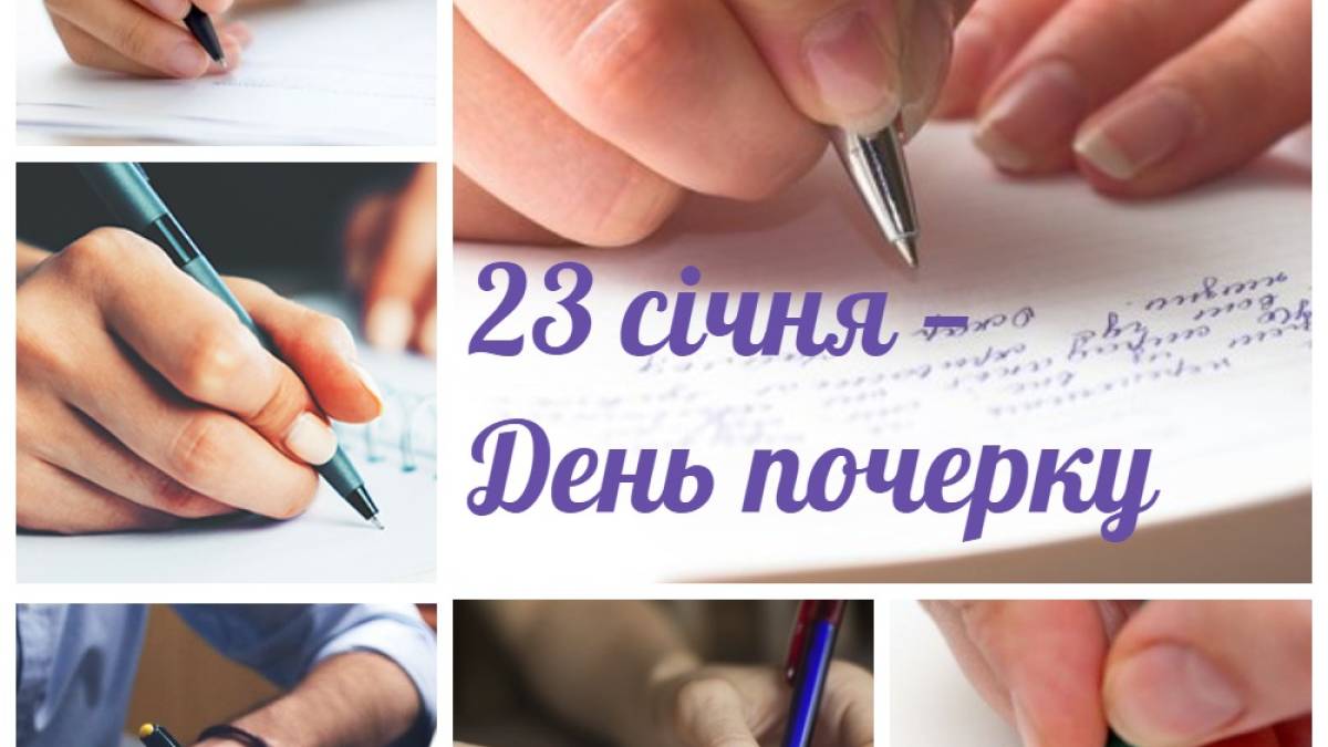 23 січня в Україні та світі —  День ручного письма (День почерку)