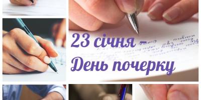 23 січня в Україні та світі —  День ручного письма (День почерку)