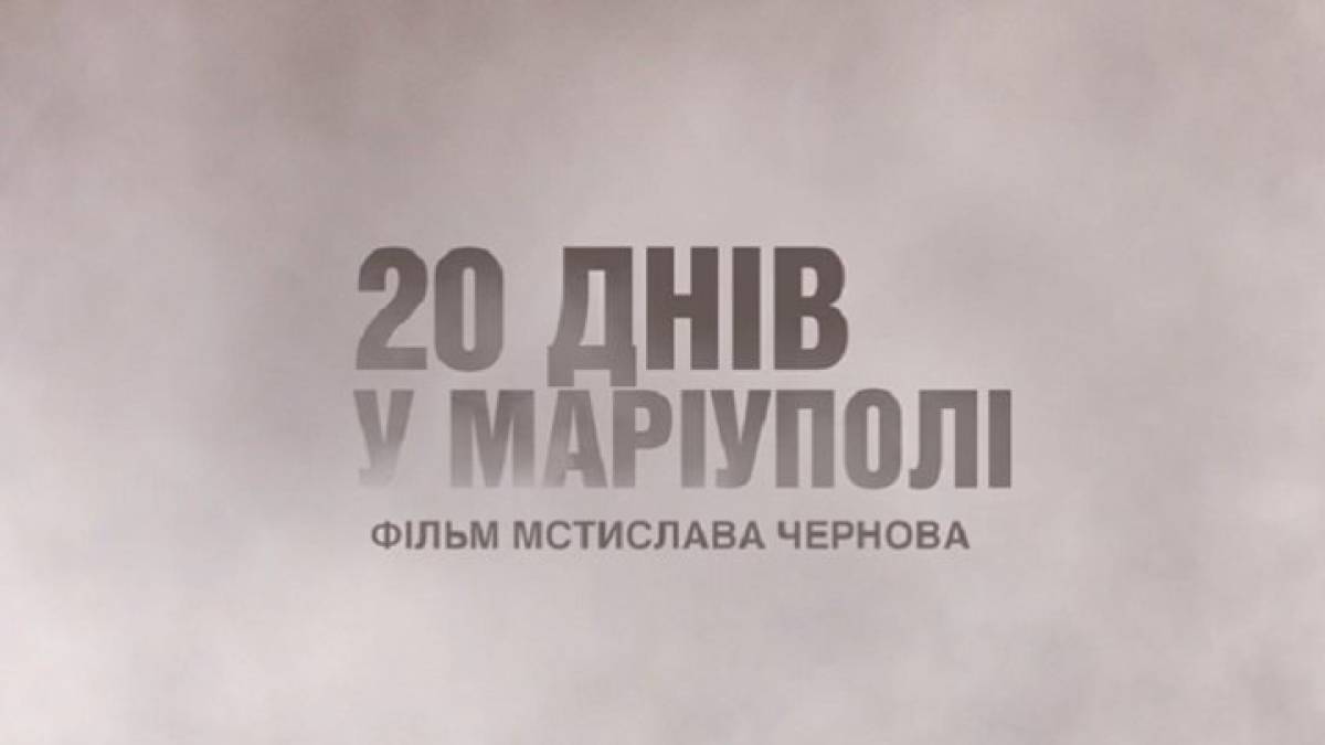 Український фільм «20 днів у Маріуполі» номінували на «Оскар»: коментар режисера Мстислава Чернова