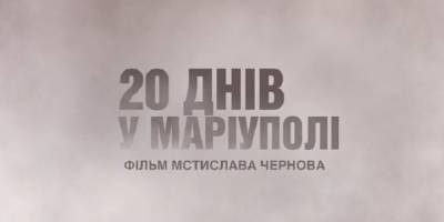 Український фільм «20 днів у Маріуполі» номінували на «Оскар»: коментар режисера Мстислава Чернова