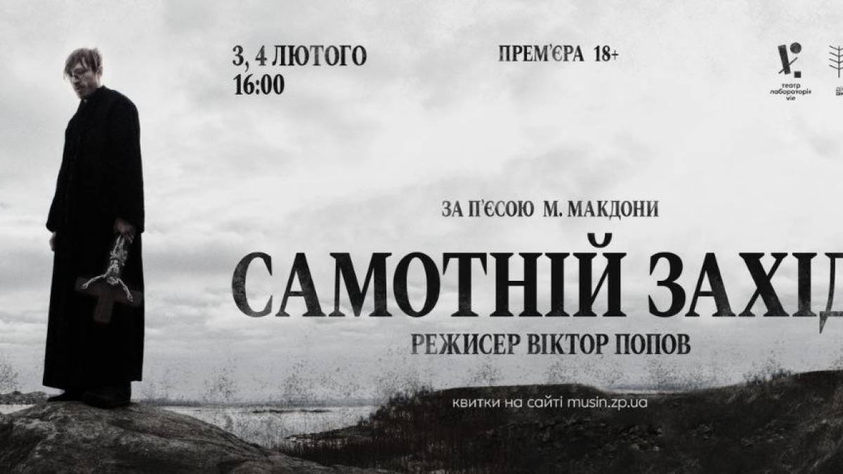 Пьеса оскароносного режиссера Мартина Макдона впервые на запорожской сцене