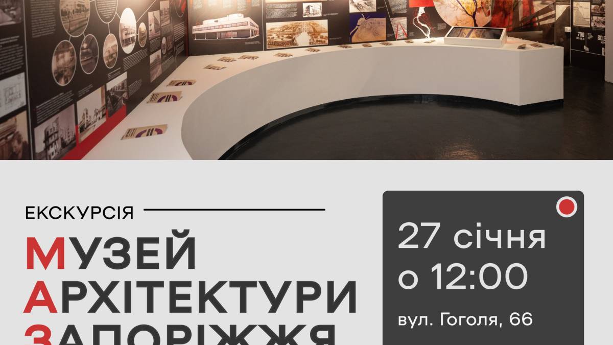 Музей архітектури Запоріжжя запрошує на екскурсію