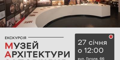 Музей архітектури Запоріжжя запрошує на екскурсію