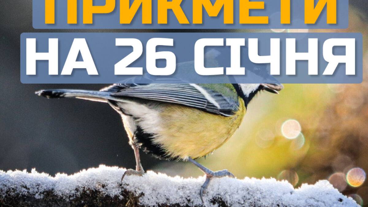 Народне свято 26 січня: яких прикмет дотримуватись та на які заборони звернути увагу