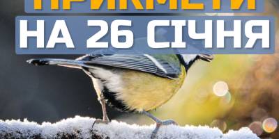 Народне свято 26 січня: яких прикмет дотримуватись та на які заборони звернути увагу