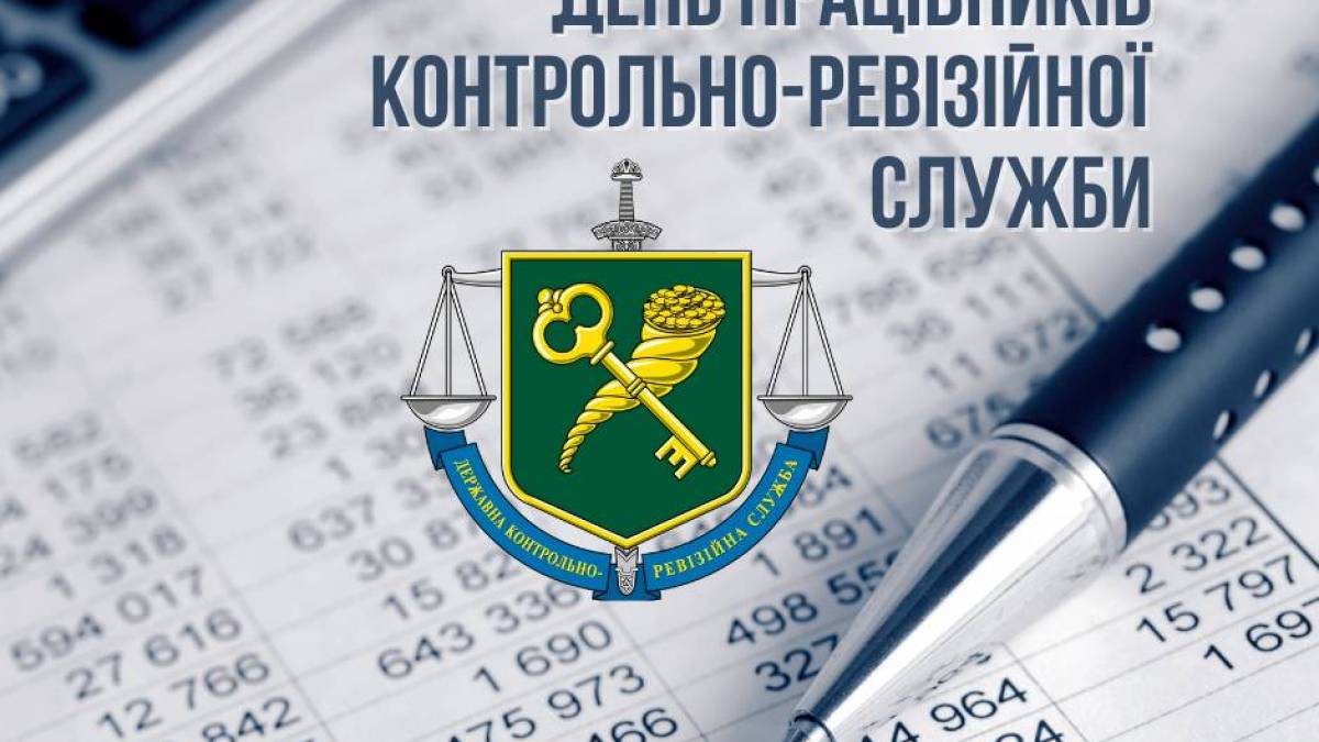 26 січня в Україні та світі – День працівника контрольно-ревізійної служби України