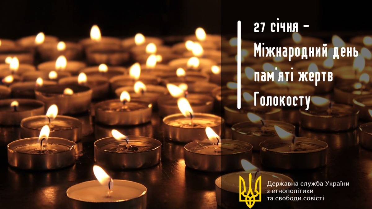 27 січня в Україні та світі – Міжнародний день пам’яті жертв Голокосту