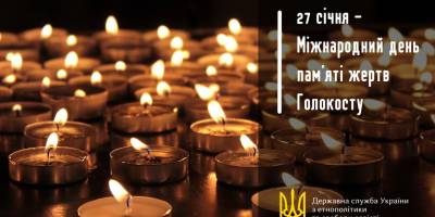 27 січня в Україні та світі – Міжнародний день пам’яті жертв Голокосту