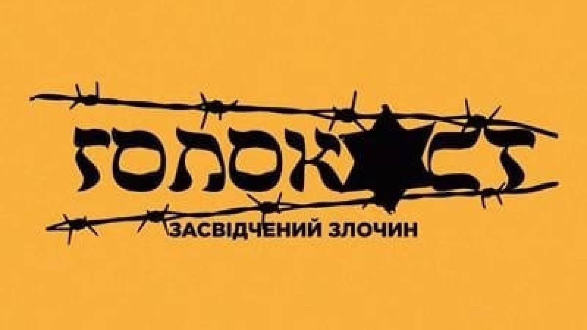 27 січня – Міжнародний день пам’яті жертв Голокосту