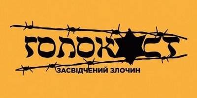 27 січня – Міжнародний день пам’яті жертв Голокосту