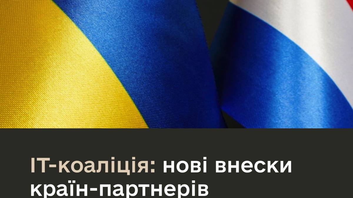 Нідерланди приєдналися до ІТ-коаліції – Міноборони