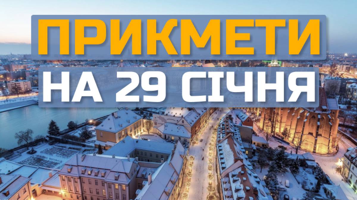 Народне свято 29 січня: про які п’ять заборон дня варто знати