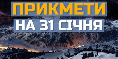 Народне свято 31 січня: що можна і не можна робити сім’ям сьогодні