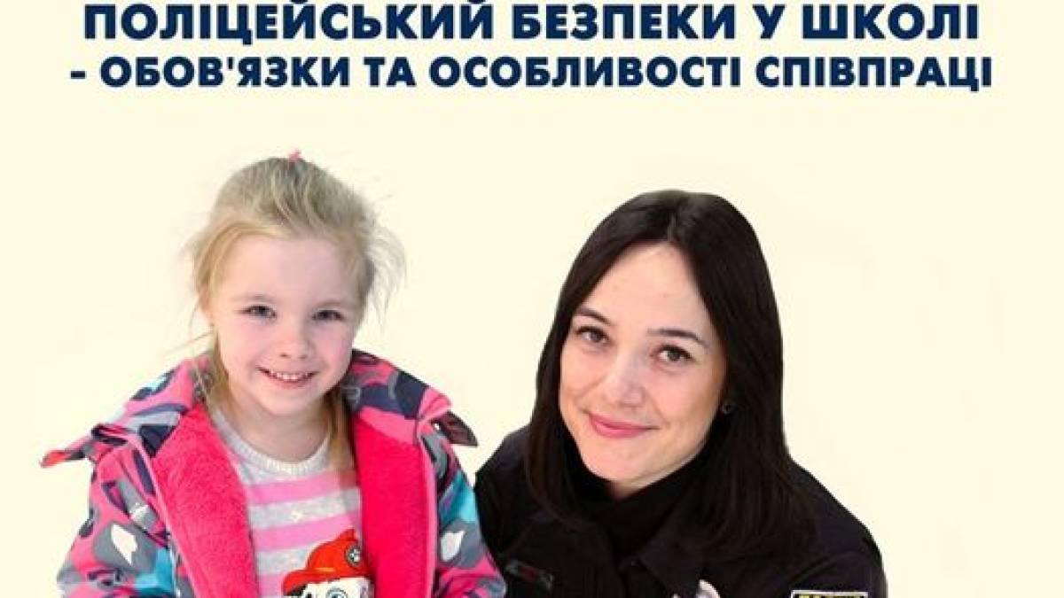 Як працюватимуть поліцейські безпеки у школах — роз’яснення освітнього омбудсмена