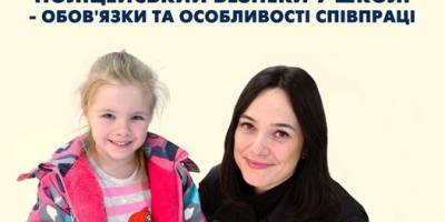 Як працюватимуть поліцейські безпеки у школах — роз’яснення освітнього омбудсмена