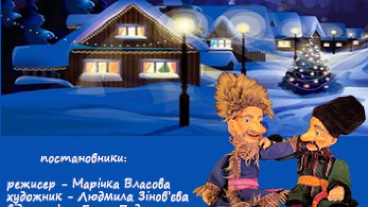 Прем’єра сезону «Ніч перед Різдвом» та інші улюблені казки у лютому в Театрі ляльок