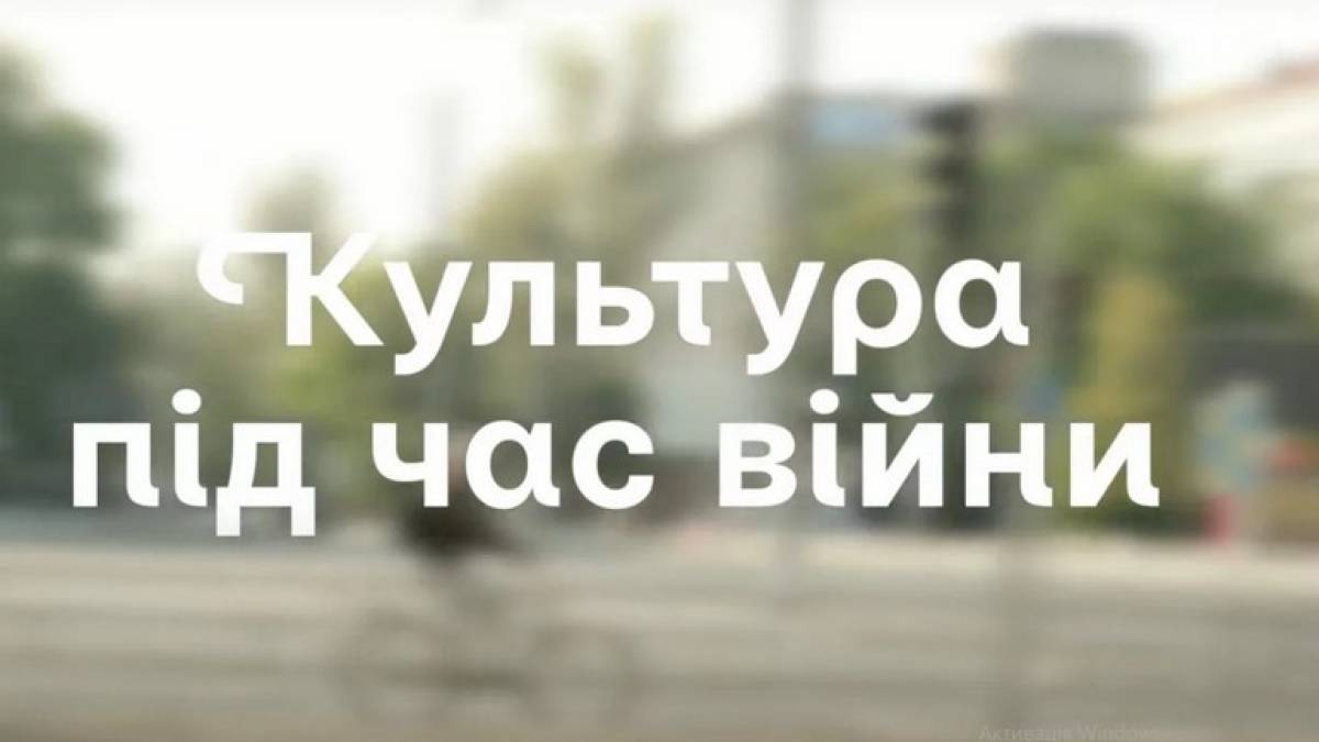 ЄС та Ukrainer зробили фільм про культуру під час війни