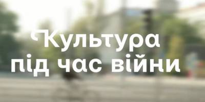ЄС та Ukrainer зробили фільм про культуру під час війни