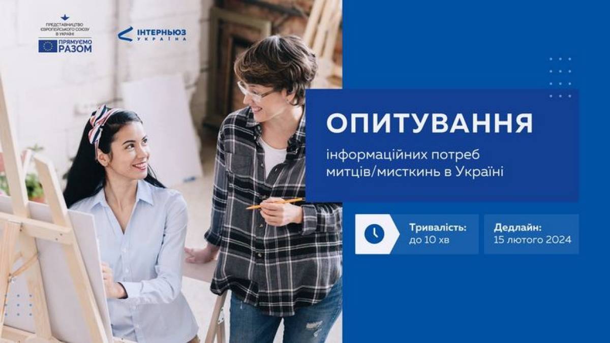 Що потрібно українським митцям (Опитування)