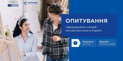 Що потрібно українським митцям (Опитування)