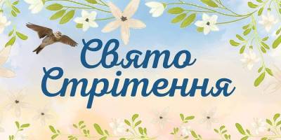 Свято Стрітення Господнє: що святити в церкві, заборони свята