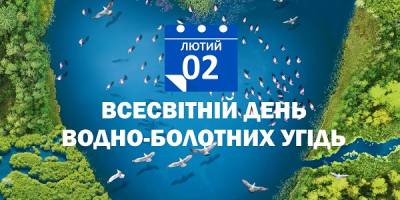 2 лютого в Україні та світі — Всесвітній день водно-болотних угідь