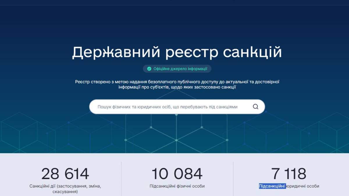 В Україні запрацював Державний реєстр санкцій