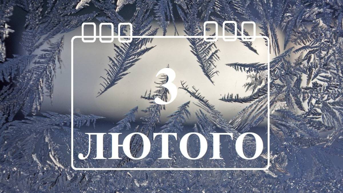 Народне свято 3 лютого: прикмети і традиції, що обов’язково потрібно зробити батькам
