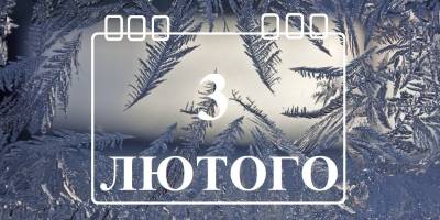 Народне свято 3 лютого: прикмети і традиції, що обов’язково потрібно зробити батькам