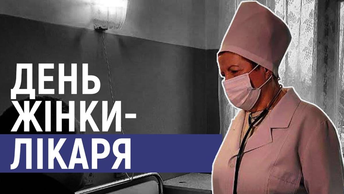 3 лютого в Україні та світі — День жінки-лікаря