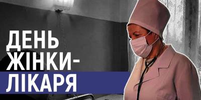 3 лютого в Україні та світі — День жінки-лікаря