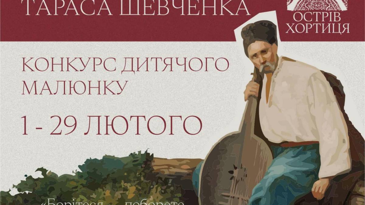 У заповіднику «Хортиця» стартує конкурс дитячого малюнку «Актуальний Тарас Шевченко»