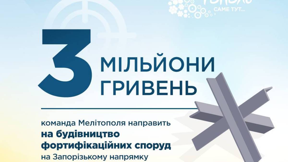 Громада Мелітополя першою в Запорізькій області виділила кошти на будівництво фортифікаційних споруд