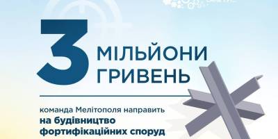 Громада Мелітополя першою в Запорізькій області виділила кошти на будівництво фортифікаційних споруд