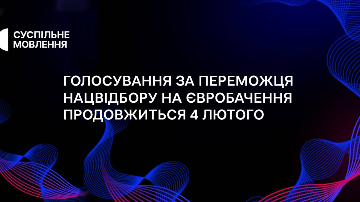 Переможця Нацвідбору «Євробачення-2024» буде визначено ввечері 4 лютого