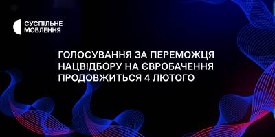 Переможця Нацвідбору «Євробачення-2024» буде визначено ввечері 4 лютого