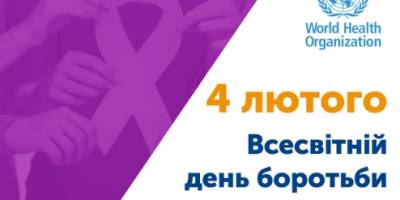 4 лютого в Україні та світі — Всесвітній день боротьби з раковими захворюваннями